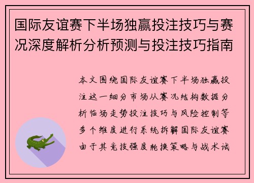 国际友谊赛下半场独赢投注技巧与赛况深度解析分析预测与投注技巧指南 国际友谊赛下半场独赢投注技巧与赛况深度解析分析预测与投注技巧指南