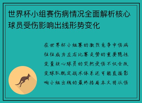 世界杯小组赛伤病情况全面解析核心球员受伤影响出线形势变化 世界杯小组赛伤病情况全面解析核心球员受伤影响出线形势变化