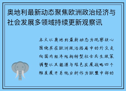 奥地利最新动态聚焦欧洲政治经济与社会发展多领域持续更新观察讯 奥地利最新动态聚焦欧洲政治经济与社会发展多领域持续更新观察讯