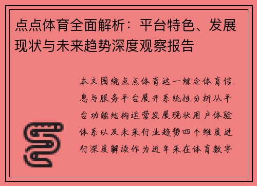 点点体育全面解析:平台特色、发展现状与未来趋势深度观察报告 点点体育全面解析:平台特色、发展现状与未来趋势深度观察报告