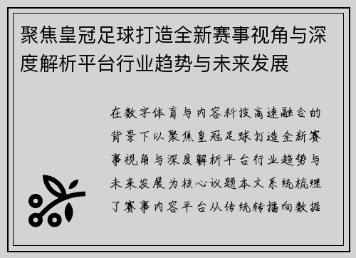 聚焦皇冠足球打造全新赛事视角与深度解析平台行业趋势与未来发展