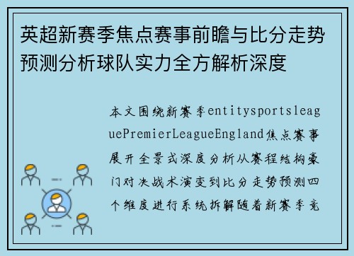 英超新赛季焦点赛事前瞻与比分走势预测分析球队实力全方解析深度 英超新赛季焦点赛事前瞻与比分走势预测分析球队实力全方解析深度