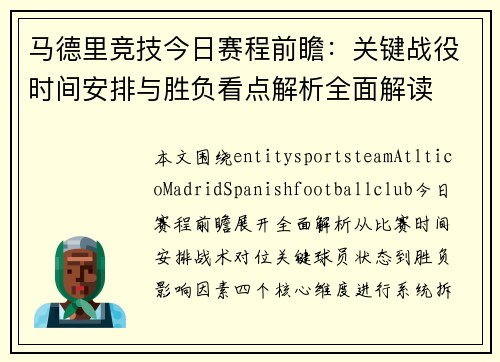 马德里竞技今日赛程前瞻：关键战役时间安排与胜负看点解析全面解读